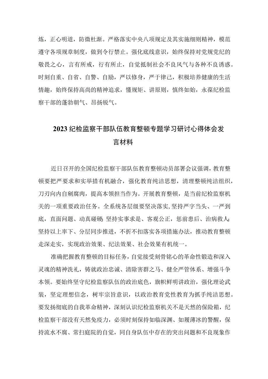 2023乡镇纪委书记开展纪检监察干部教育整顿发言材料心得体会精选通用13篇.docx_第2页