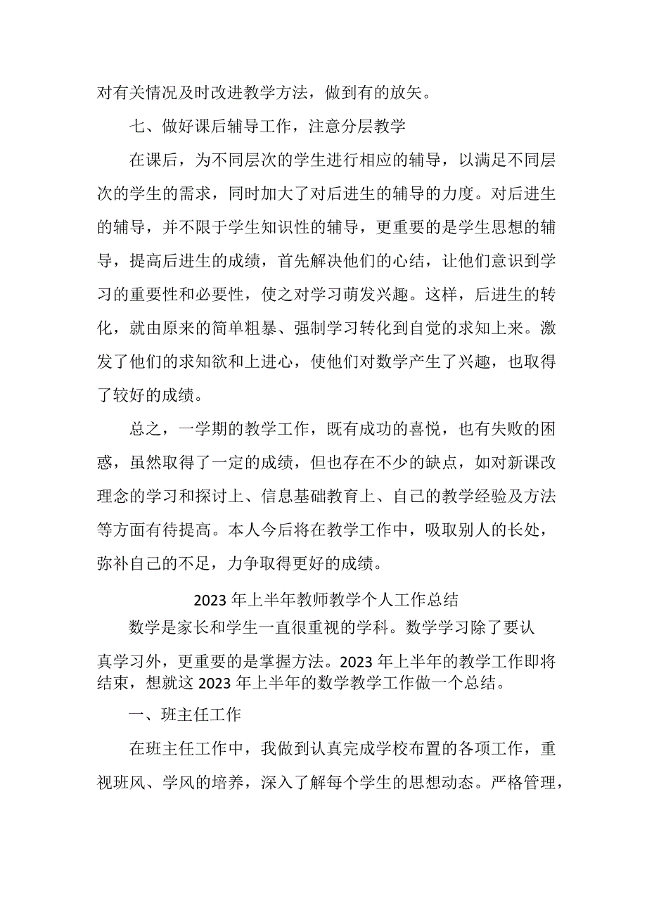 2023年上半年教师教学个人工作总结 模板三篇.docx_第3页