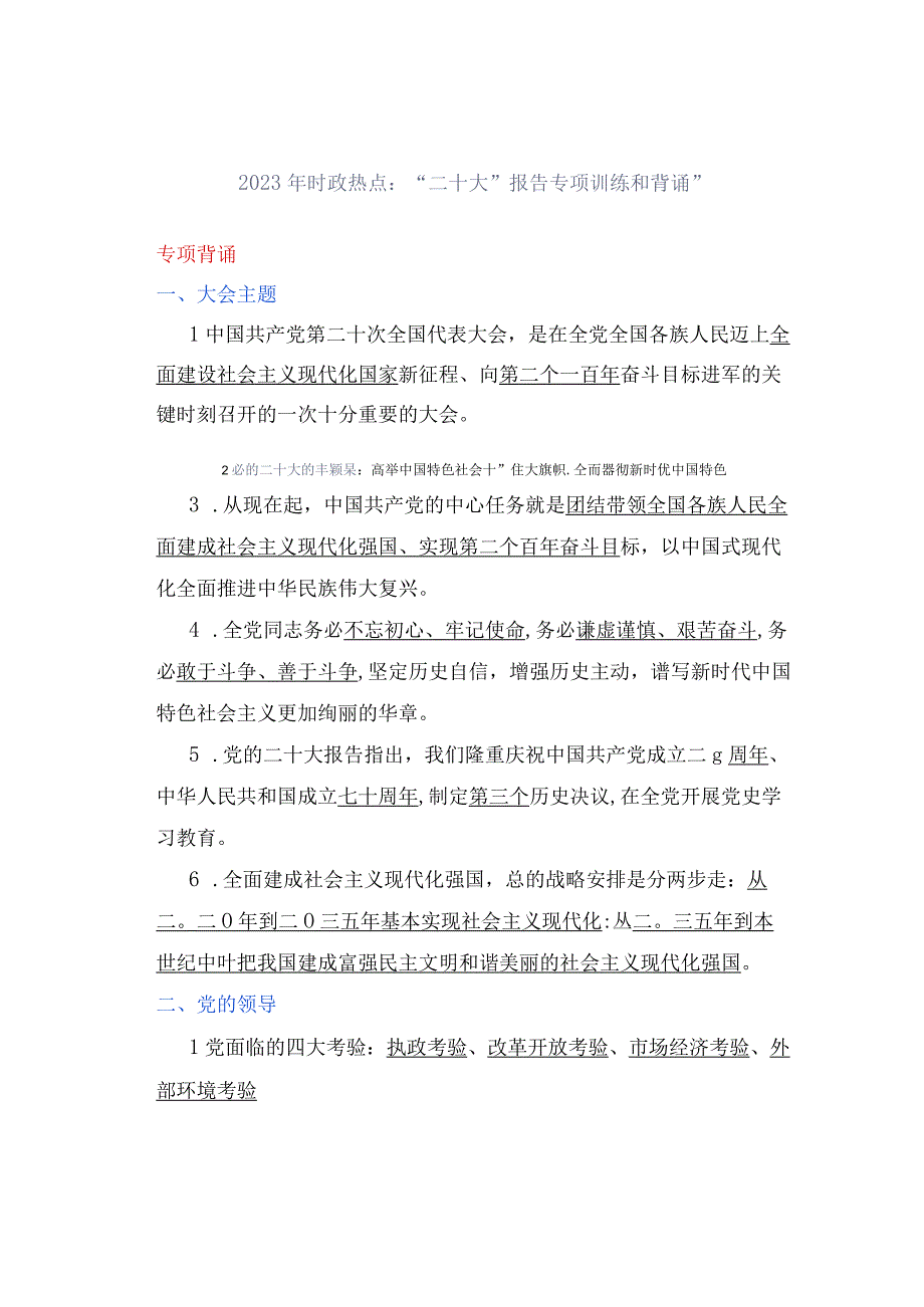 2023年时政热点：二十大报告专项训练和背诵 .docx_第1页