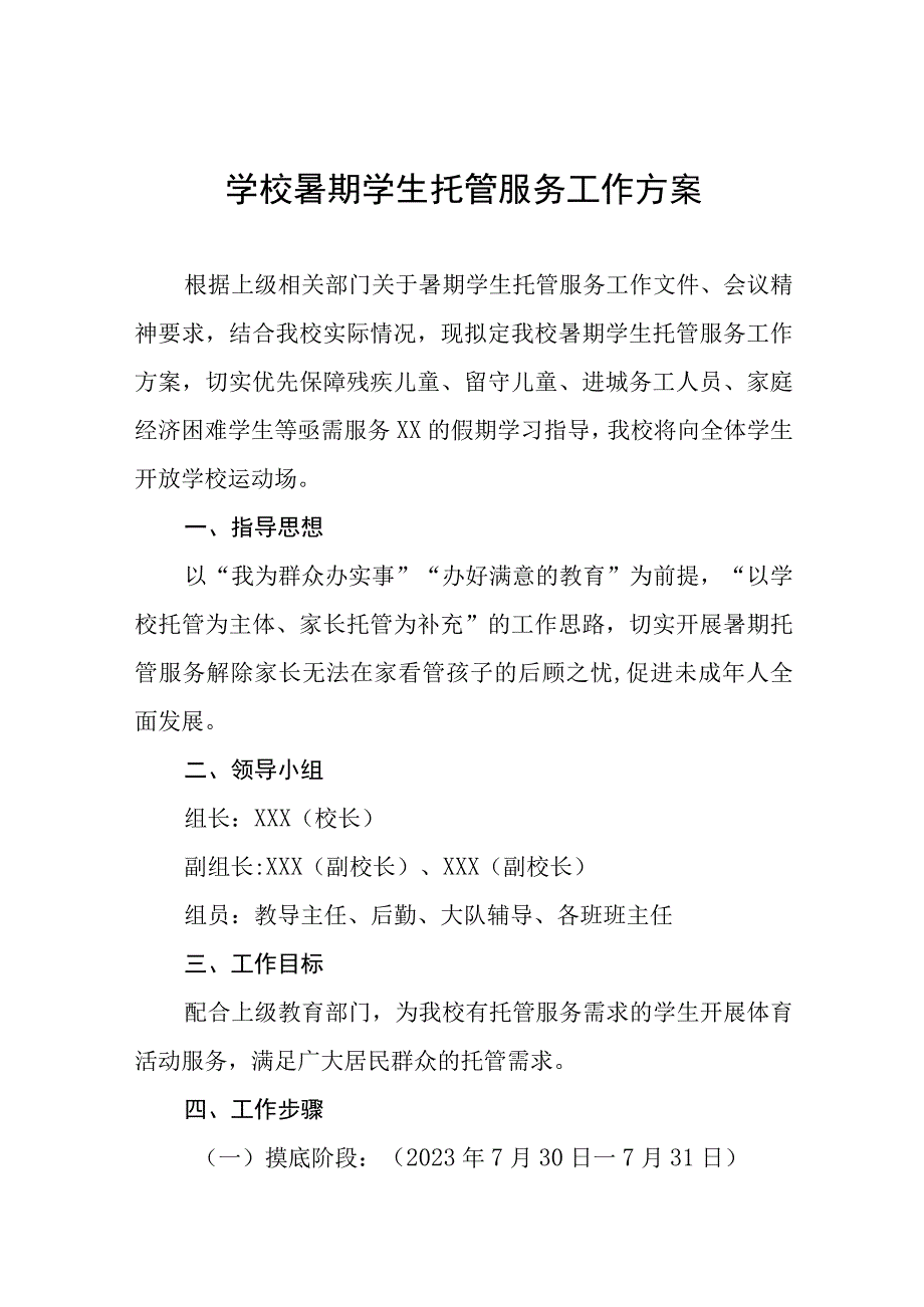 2023学校关于开展暑期托管服务工作方案四篇合辑.docx_第1页