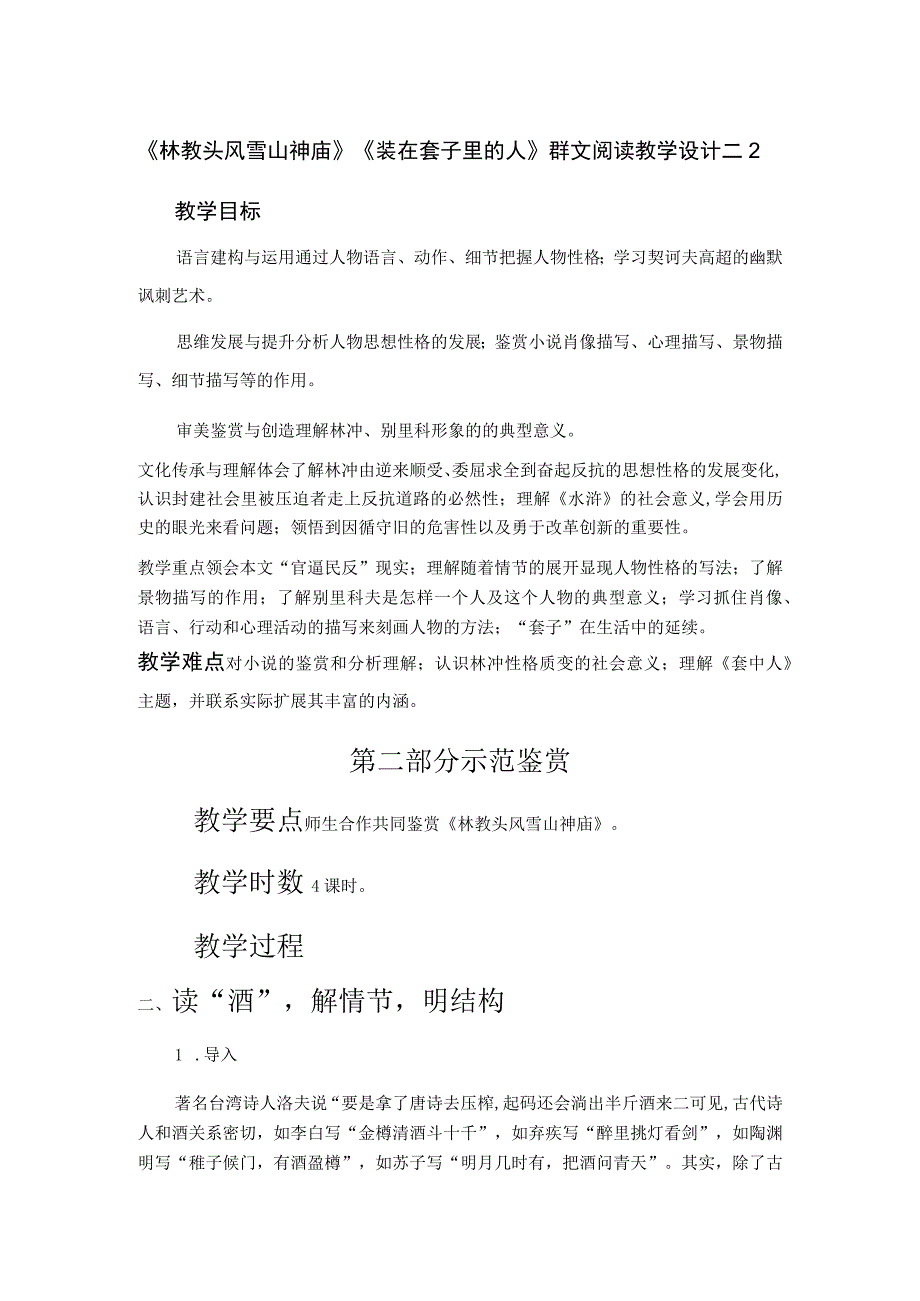 《林教头风雪山神庙》《装在套子里的人》群文阅读教学设计 二2.docx_第1页