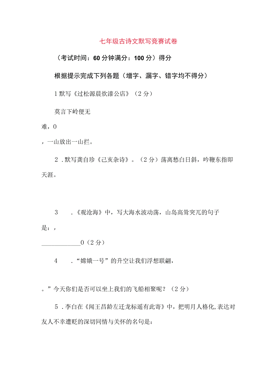 七年级古诗文默写竞赛试卷.docx_第1页