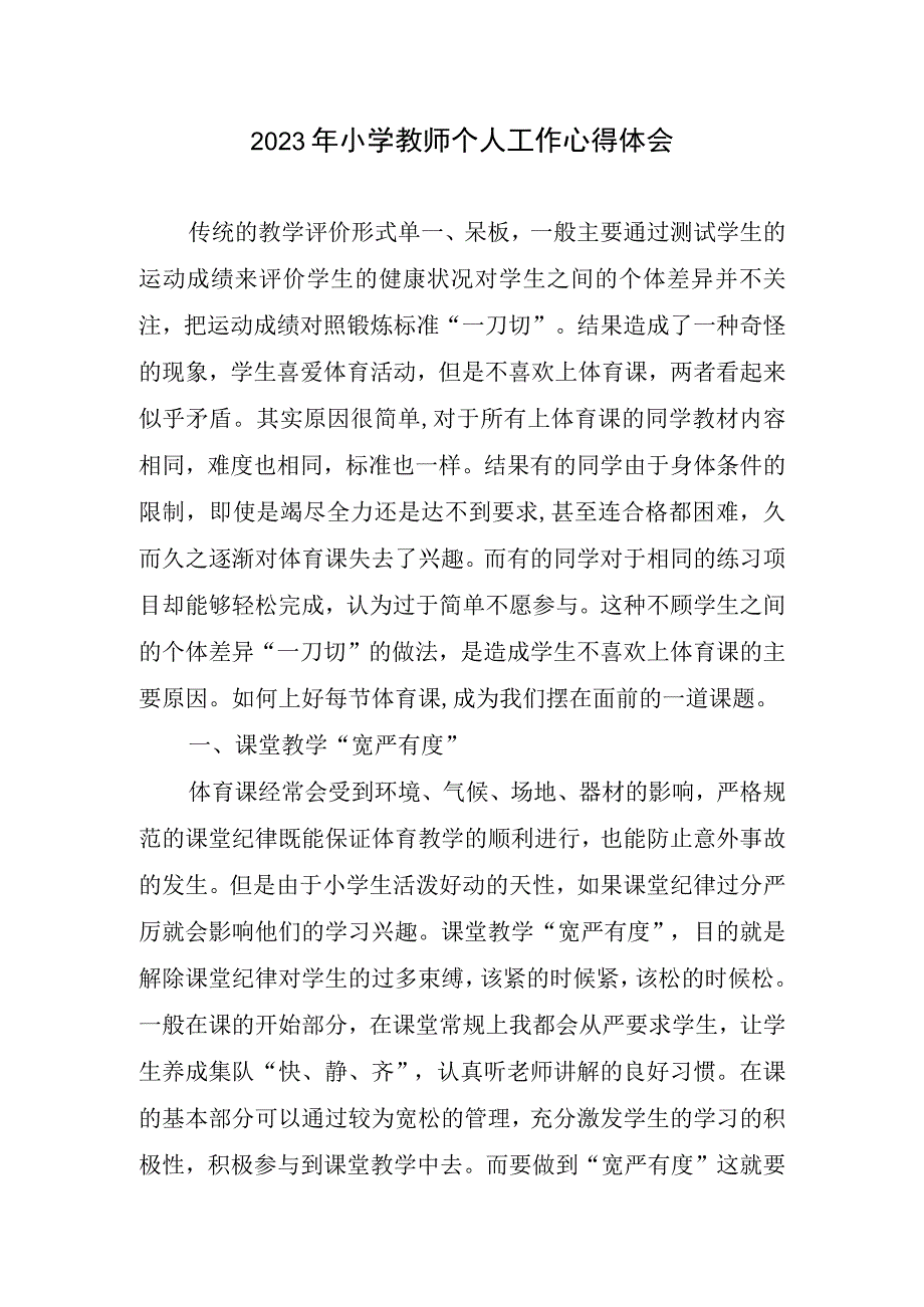 2023年小学教师个人工作心得体会.docx_第1页