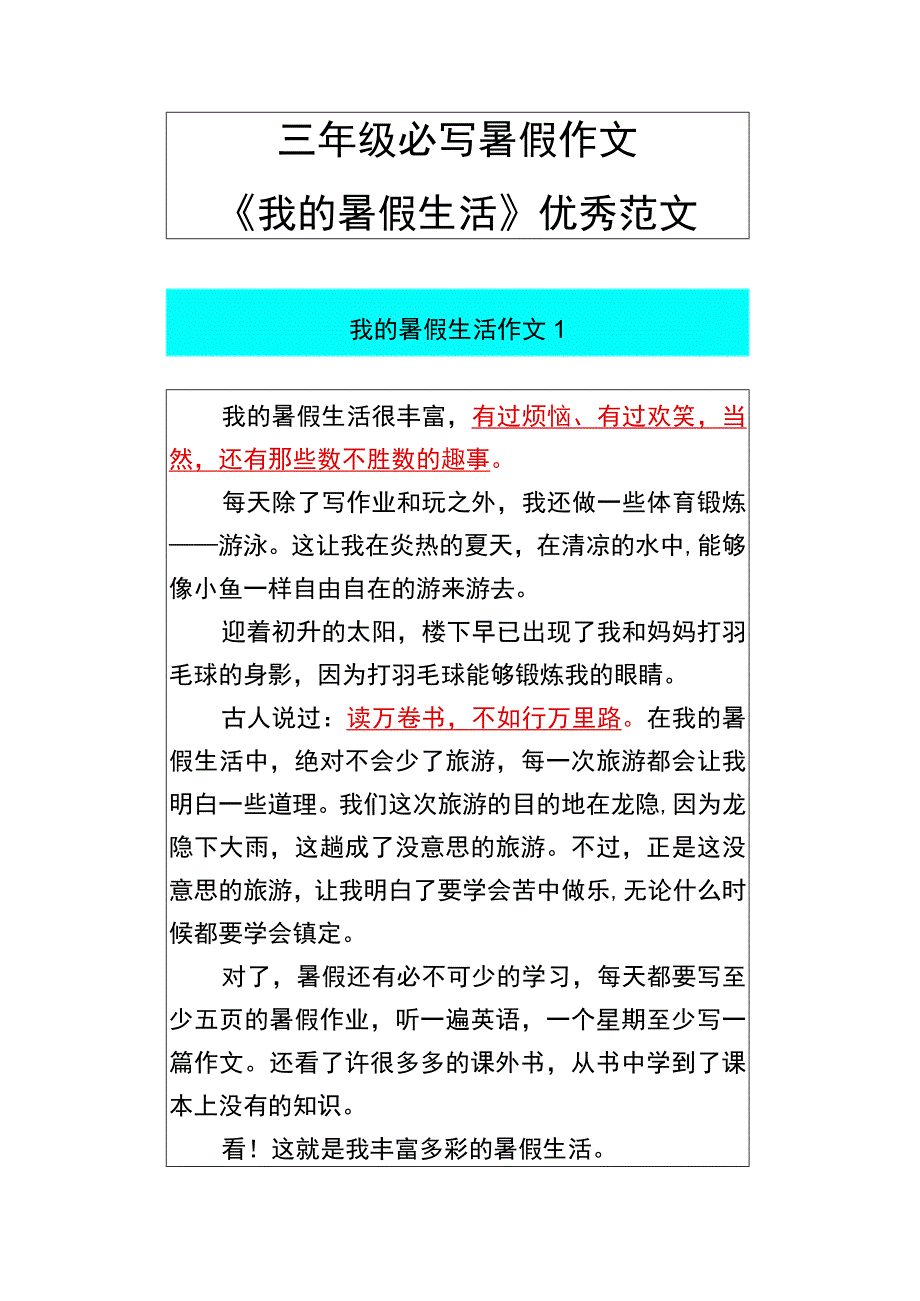 三年级必写暑假作文 《我的暑假生活》优秀范文.docx_第1页