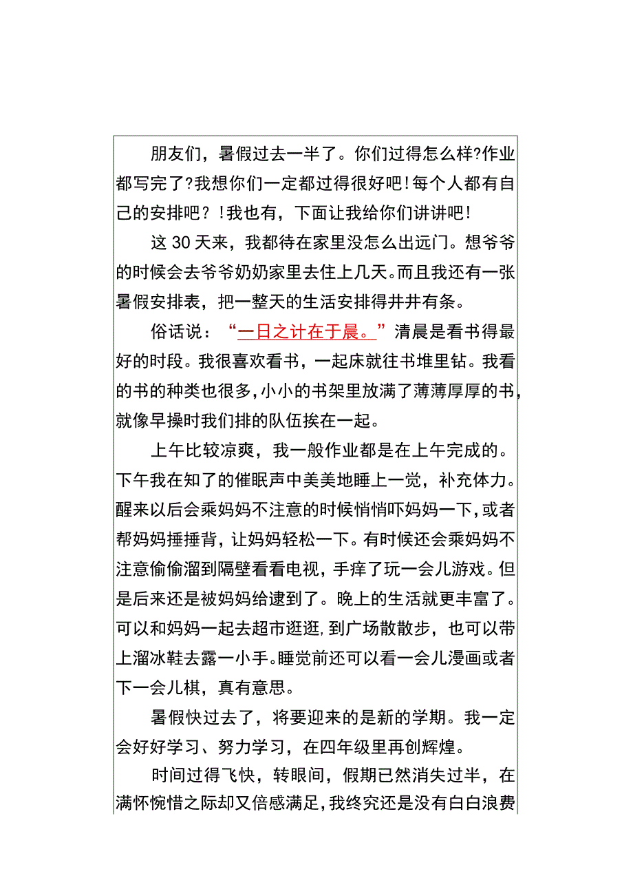 三年级必写暑假作文 《我的暑假生活》优秀范文.docx_第3页