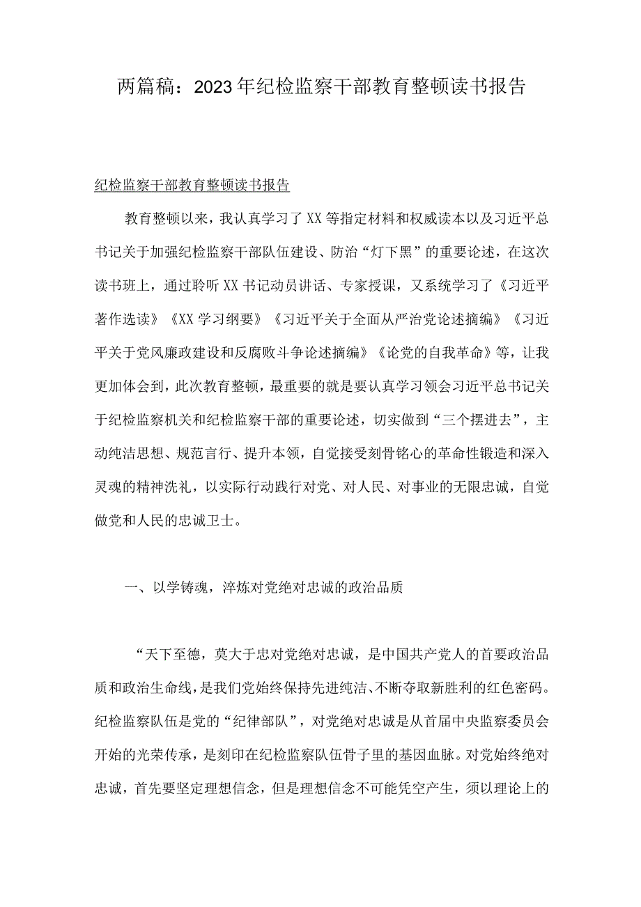 两篇稿：2023年纪检监察干部教育整顿读书报告.docx_第1页