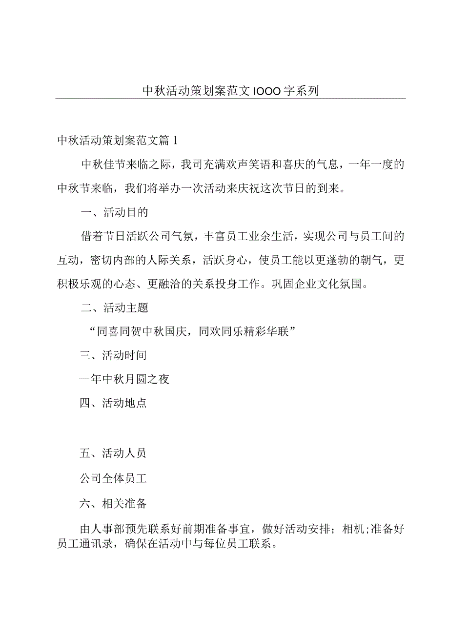 中秋活动策划案范文1000字系列.docx_第1页