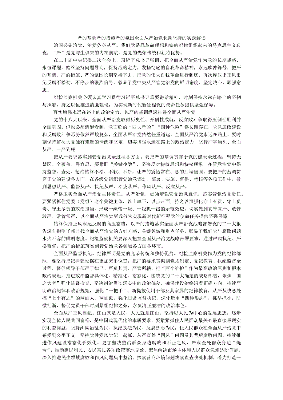 严的基调 严的措施 严的氛围 全面从严治党长期坚持的实践解读.docx_第1页