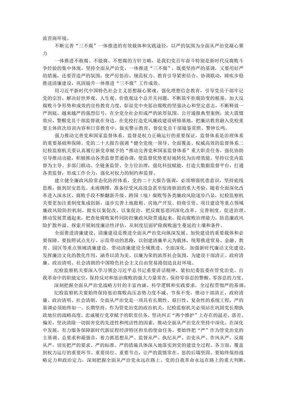 严的基调 严的措施 严的氛围 全面从严治党长期坚持的实践解读.docx_第2页