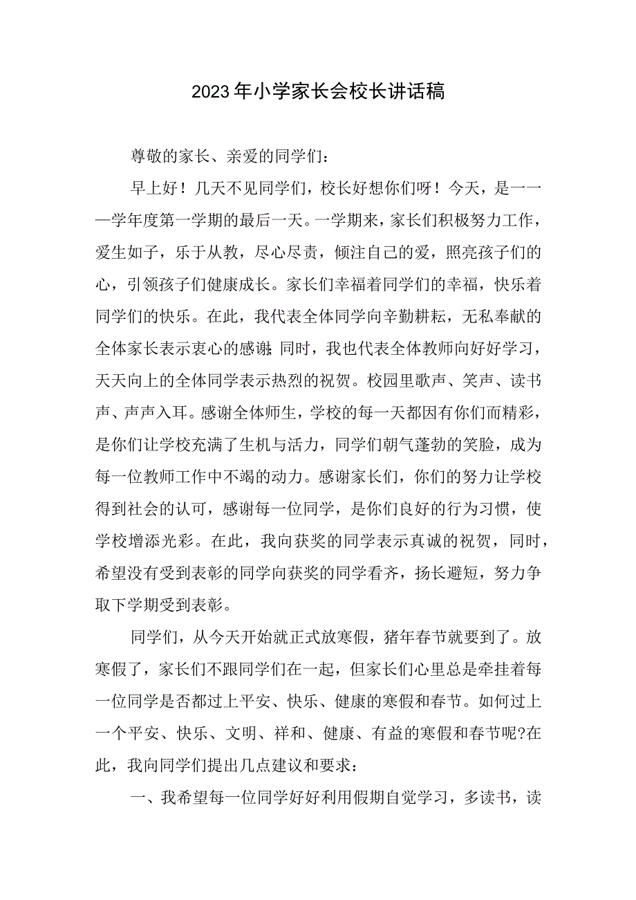 2023年小学家长会校长讲话稿.docx_第1页