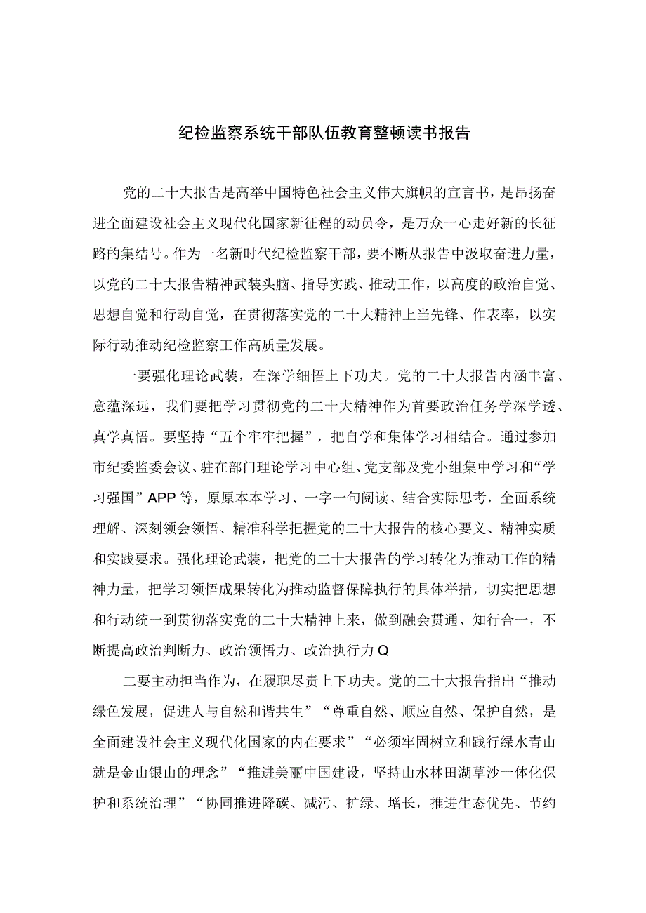 2023纪检监察系统干部队伍教育整顿读书报告精选10篇范本.docx_第1页