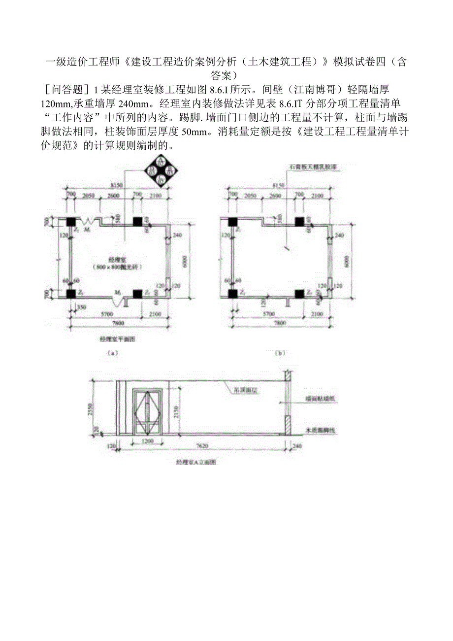 一级造价工程师《建设工程造价案例分析土木建筑工程》模拟试卷四含答案.docx_第1页