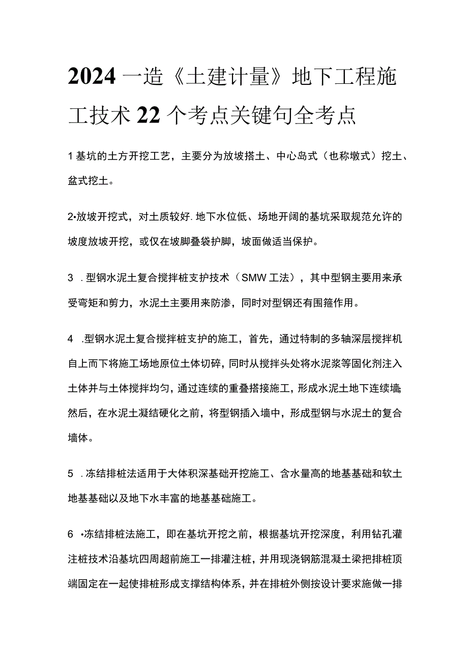 2024一造《土建计量》地下工程施工技术22个考点关键句全考点.docx_第1页