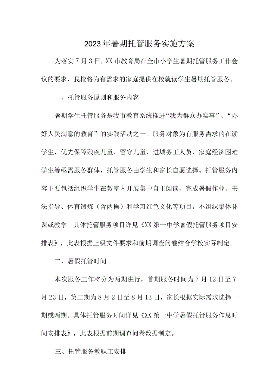 2023年幼儿园暑假托管服务实施方案 5份.docx_第1页