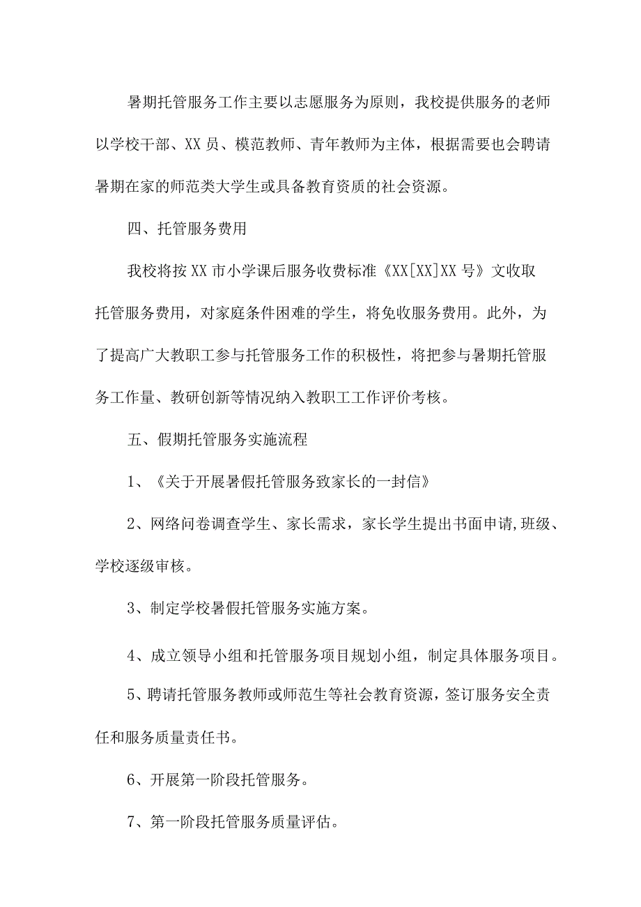 2023年幼儿园暑假托管服务实施方案 5份.docx_第2页