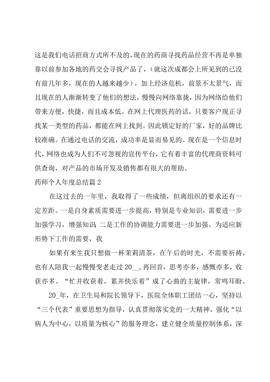 2023药师个人年度总结6篇.docx_第3页