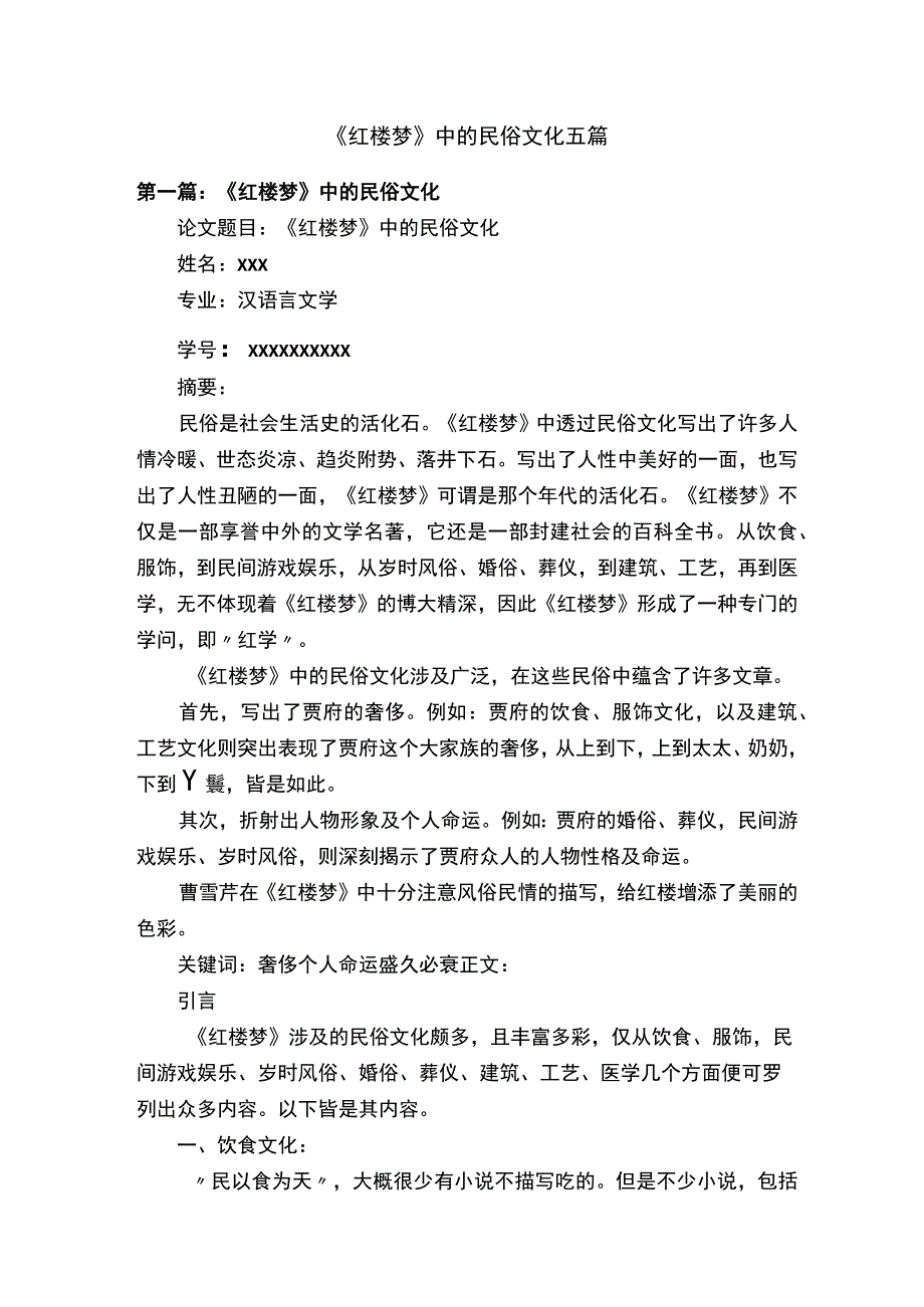 《红楼梦》中的民俗文化五篇.docx_第1页