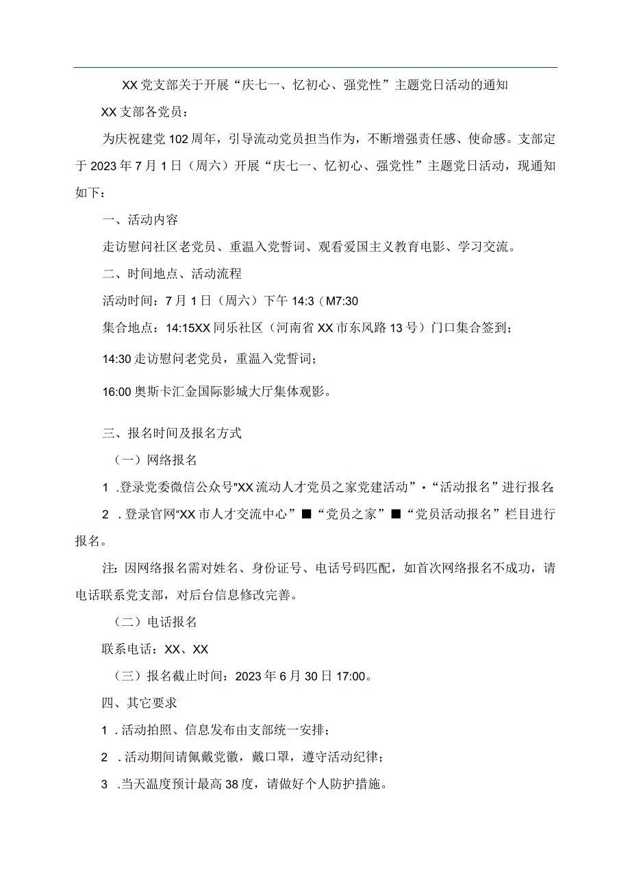 2023年党支部关于开展庆七一忆初心强党性+主题党日活动的通知.docx_第1页