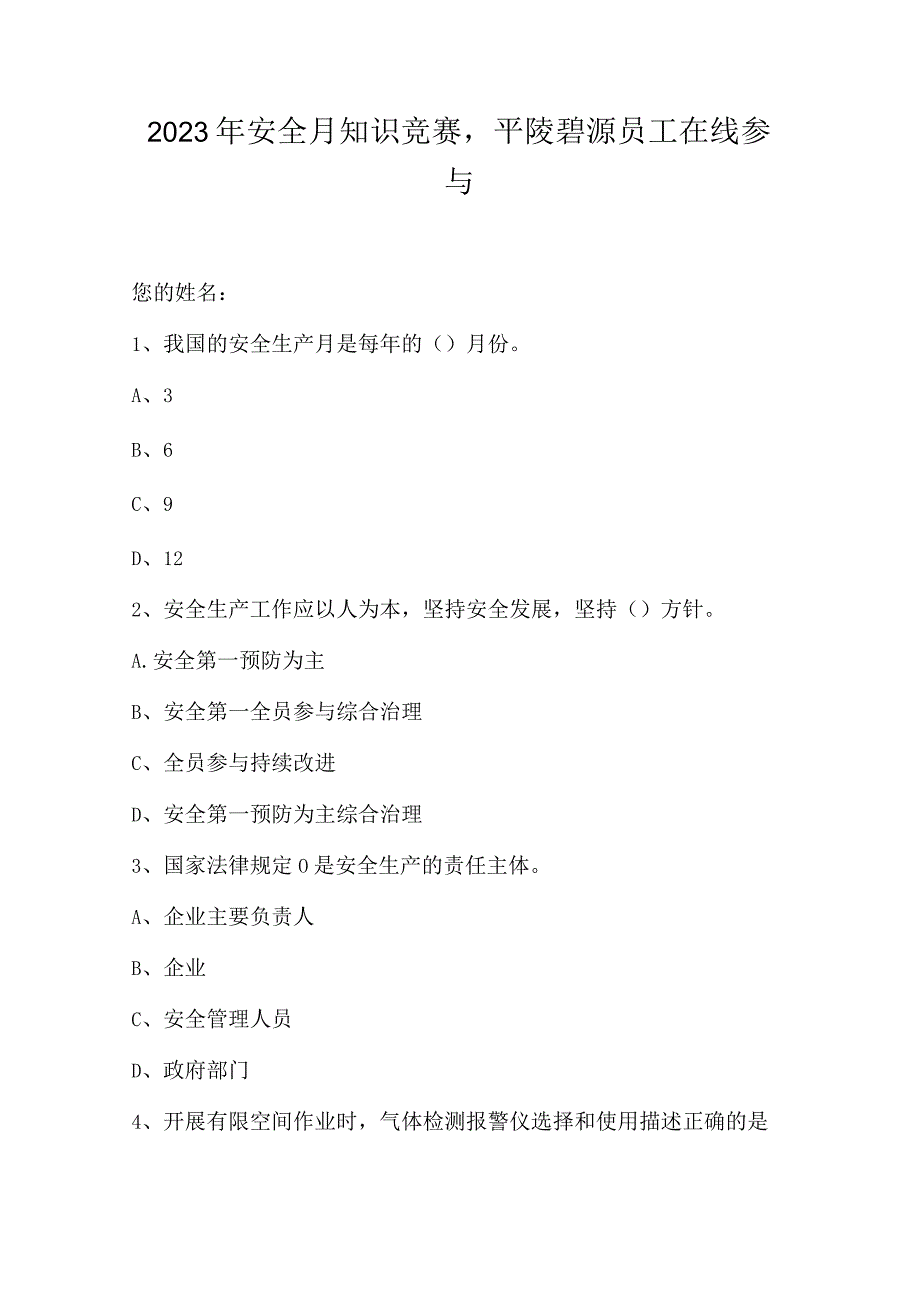 2023年安全月知识竞赛平陵碧源员工在线参与.docx_第1页