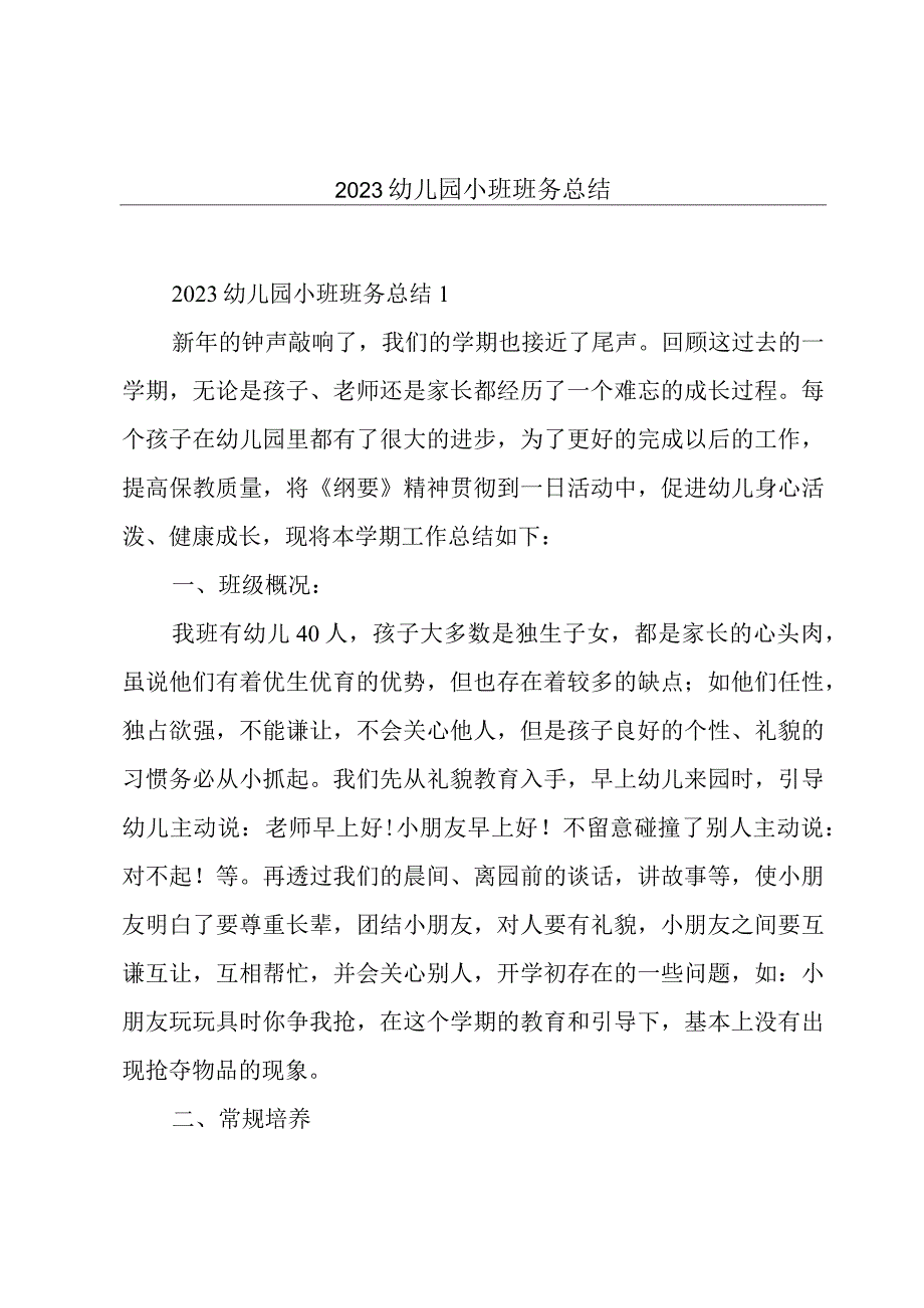 2023幼儿园小班班务总结.docx_第1页