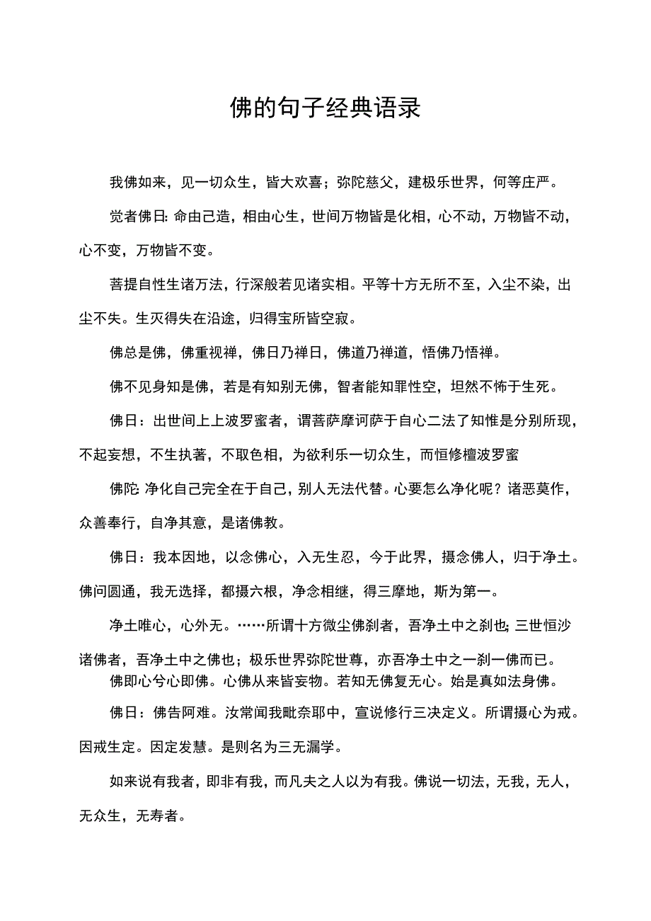 佛的句子经典语录.docx_第1页