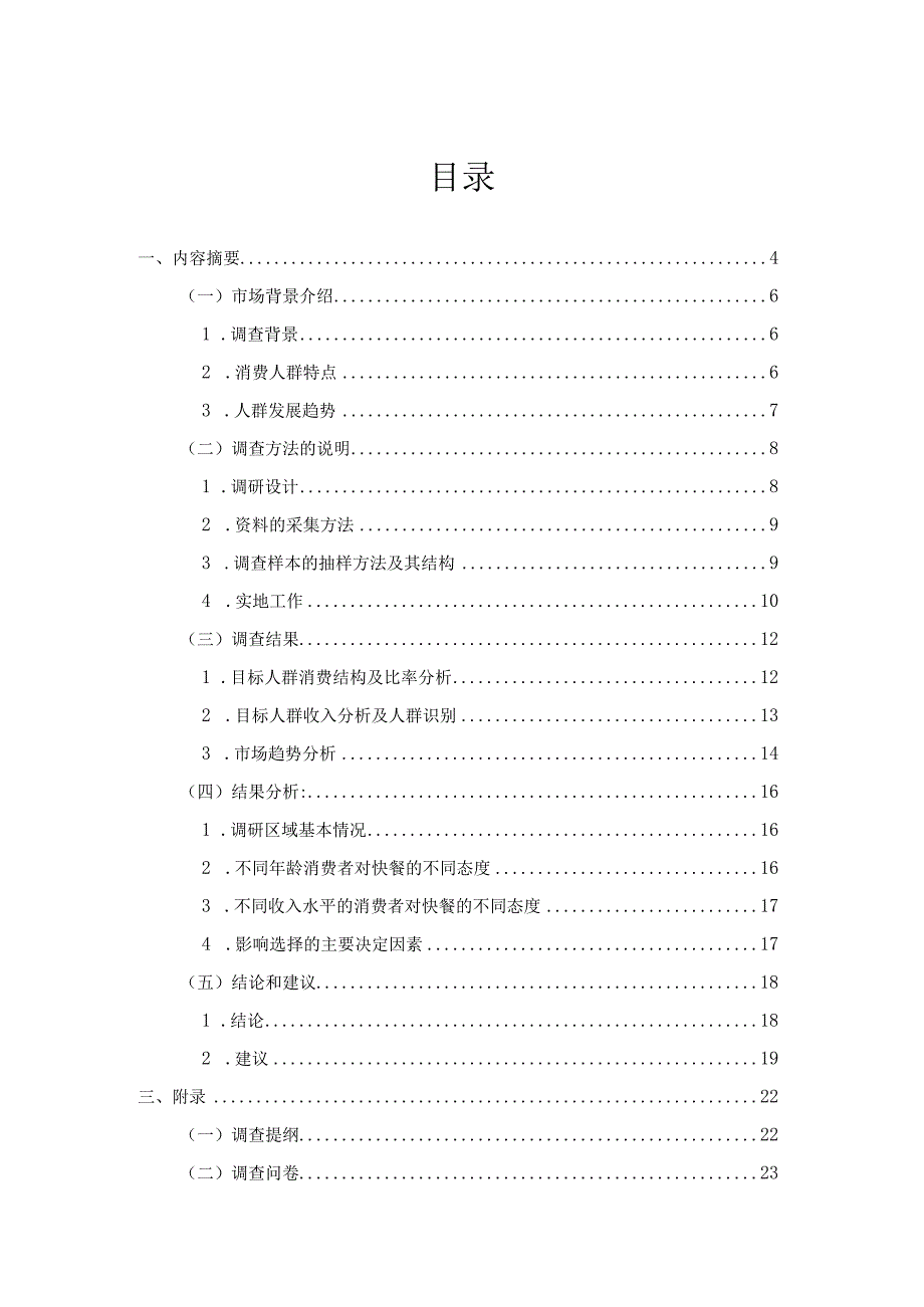 中国快餐市场调查与预测doc 26.docx_第2页