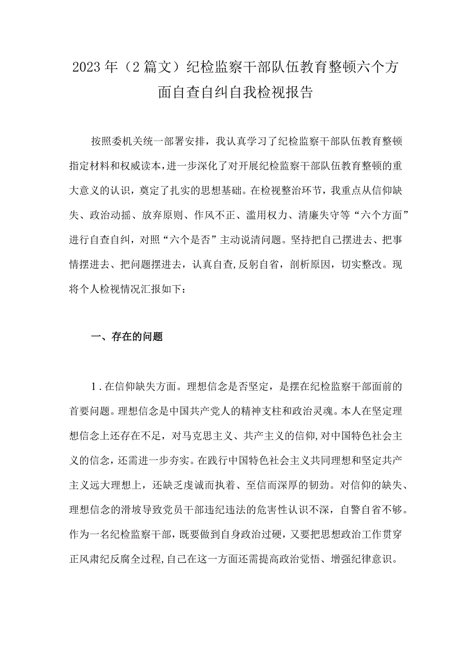 2023年2篇文纪检监察干部队伍教育整顿六个方面自查自纠自我检视报告.docx_第1页