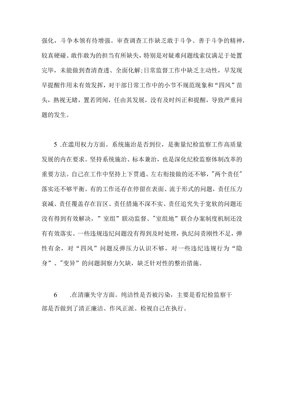 2023年2篇文纪检监察干部队伍教育整顿六个方面自查自纠自我检视报告.docx_第3页