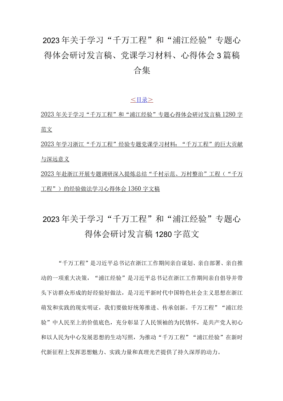 2023年关于学习千万工程和浦江经验专题心得体会研讨发言稿党课学习材料心得体会3篇稿合集.docx_第1页