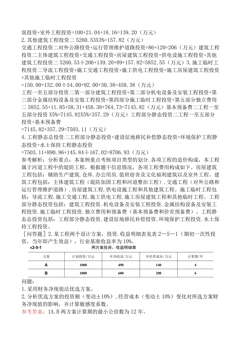 一级造价工程师《建设工程造价案例分析水利工程》模拟试卷一含答案.docx_第1页