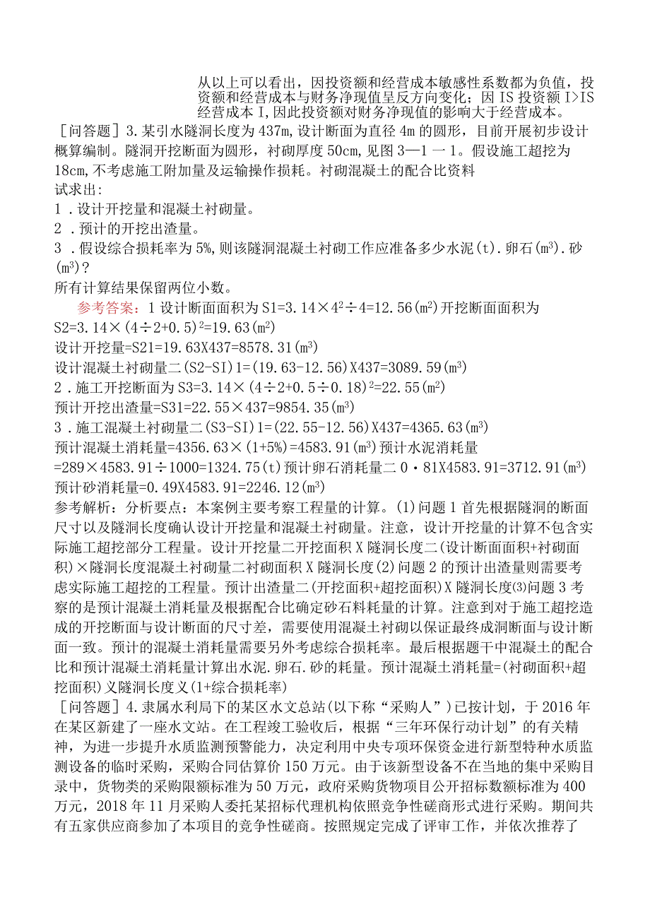 一级造价工程师《建设工程造价案例分析水利工程》模拟试卷一含答案.docx_第3页