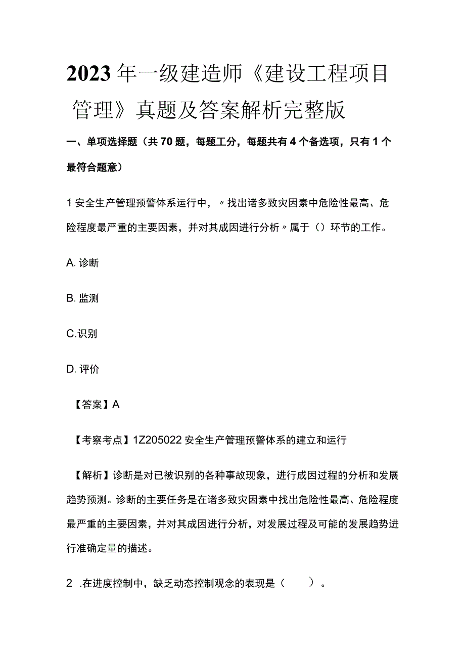 2023年一级建造师《建设工程项目管理》真题及答案解析完整版.docx_第1页