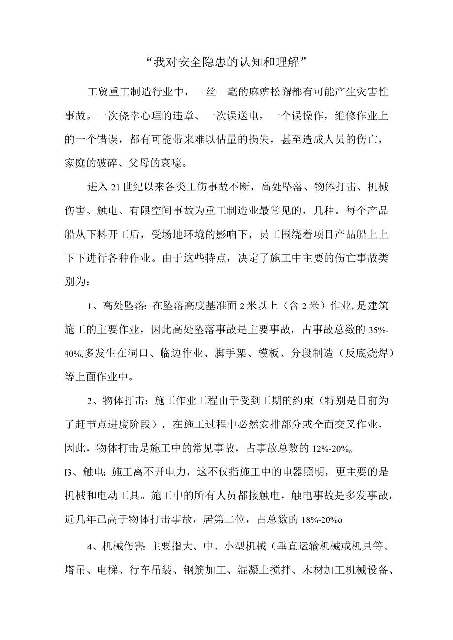 2023《我对安全隐患的认识和理解》安全演讲稿.docx_第1页