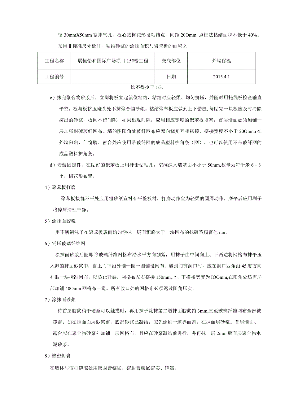 EPS外墙外保温技术交底.docx_第2页