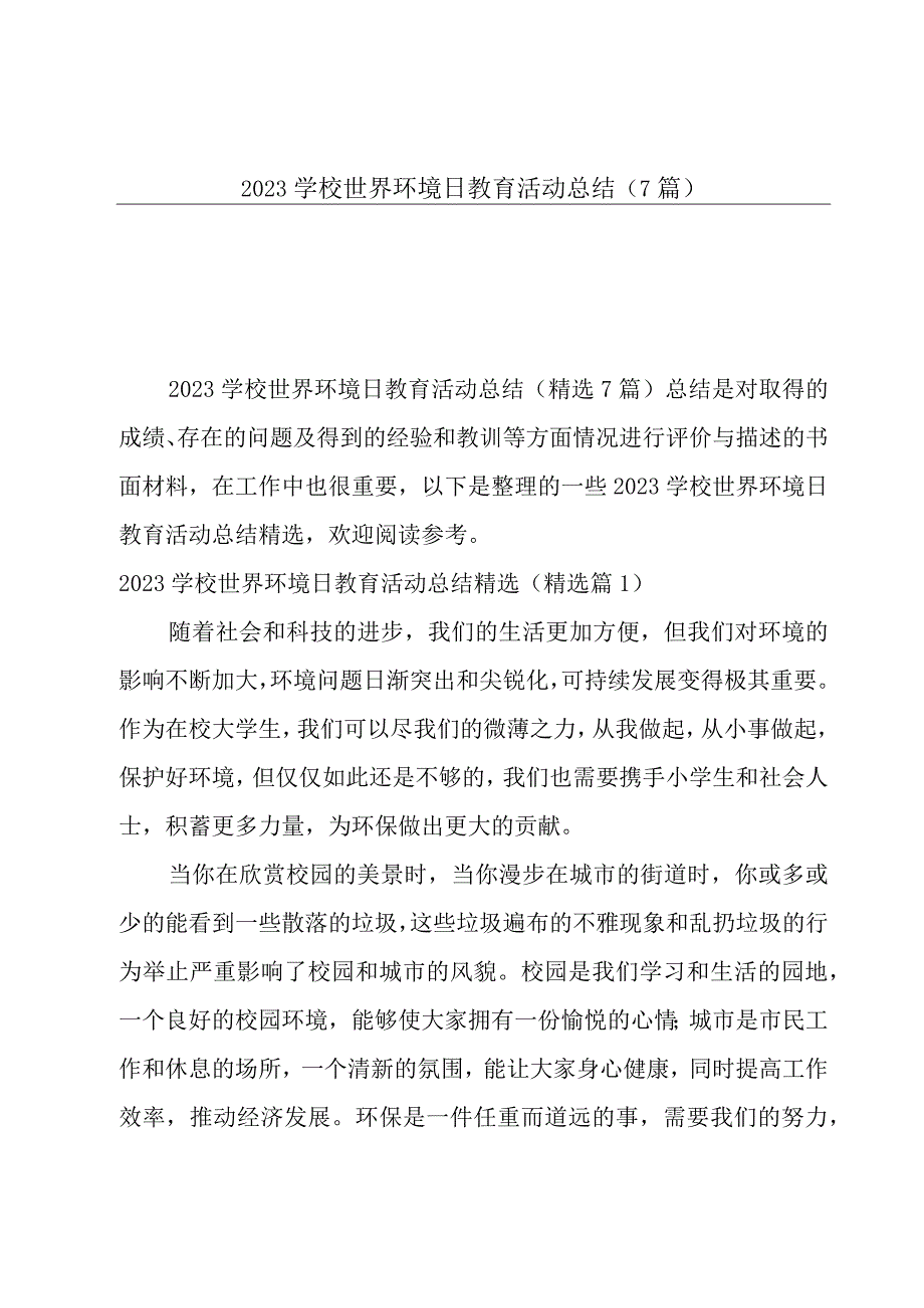 2023学校世界环境日教育活动总结7篇.docx_第1页