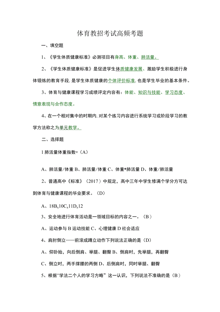 体育教招考试高频考题.docx_第1页