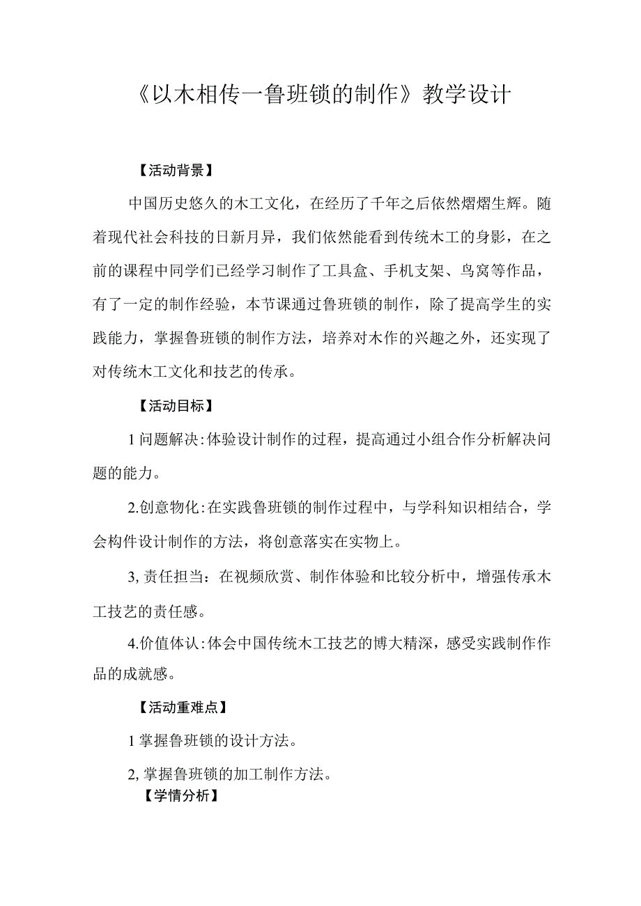 《以木相传鲁班锁的制作》教学设计.docx_第1页