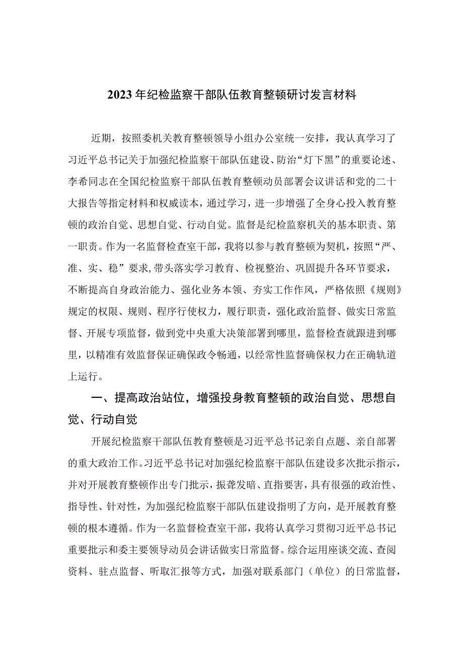 2023年纪检监察干部队伍教育整顿研讨发言材料精选10篇合集.docx_第1页