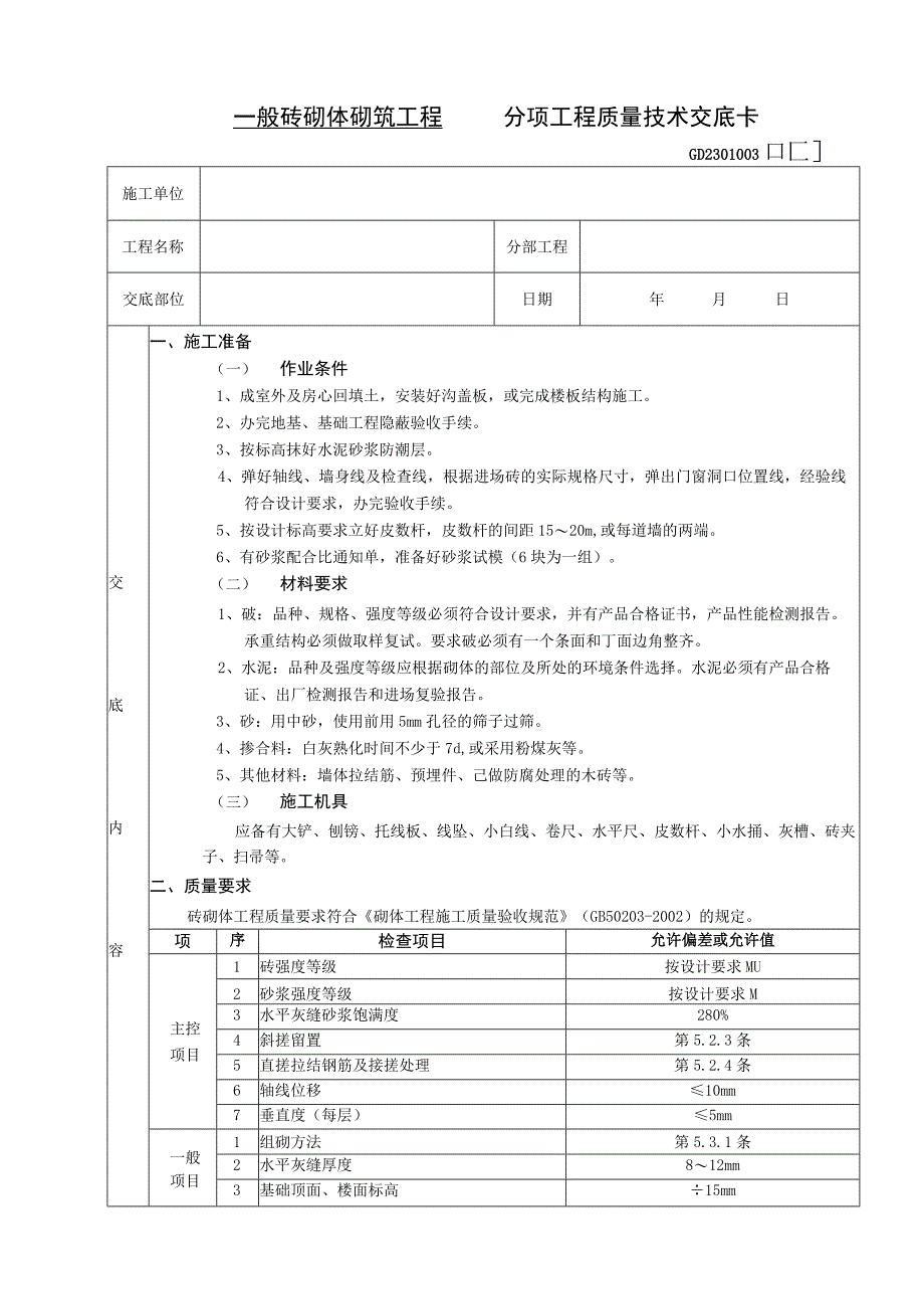 2023年整理施工技术交底一般砖砌体砌筑工程.docx_第1页