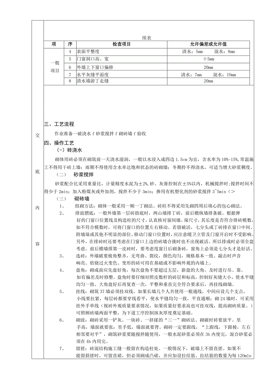 2023年整理施工技术交底一般砖砌体砌筑工程.docx_第2页