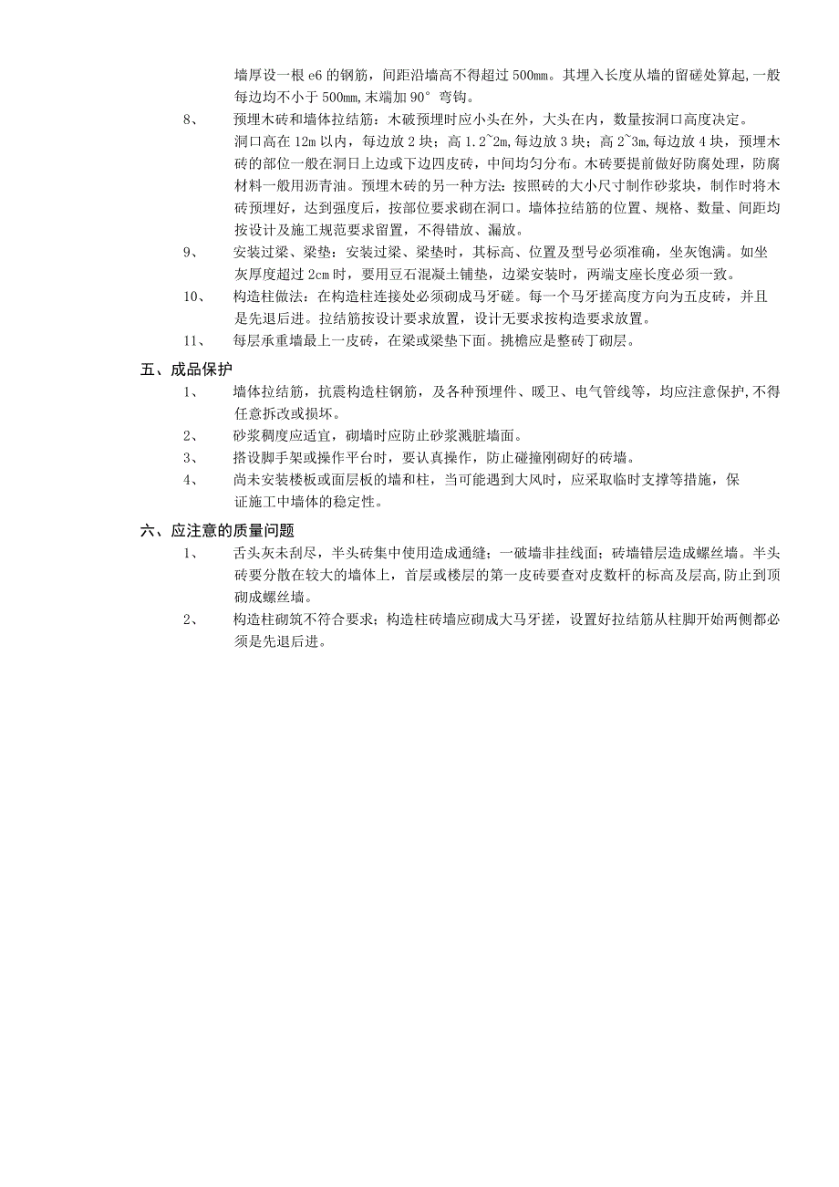 2023年整理施工技术交底一般砖砌体砌筑工程.docx_第3页