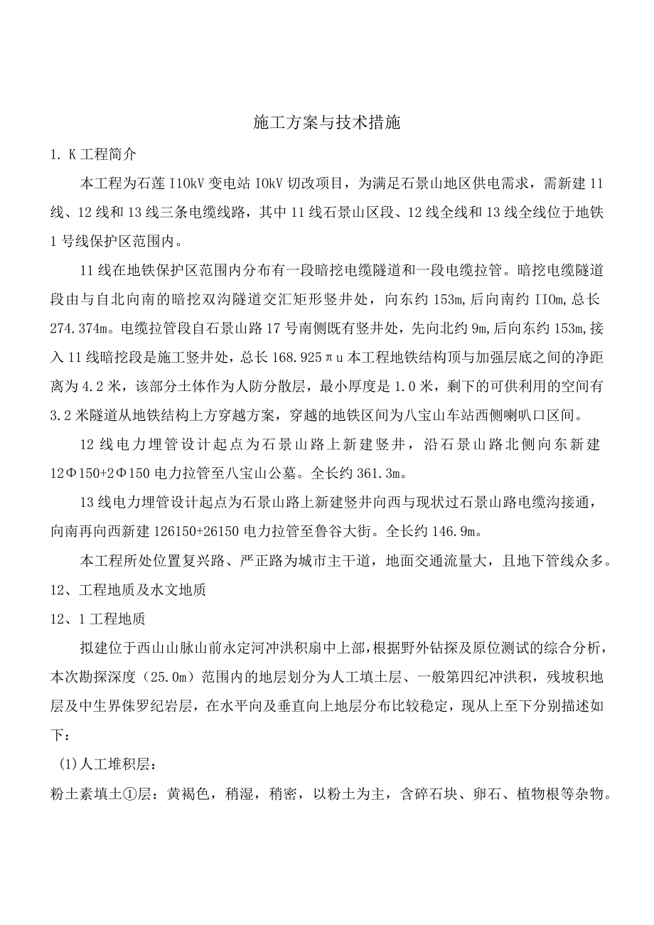 2023年整理施工方案与技术措施改.docx_第1页