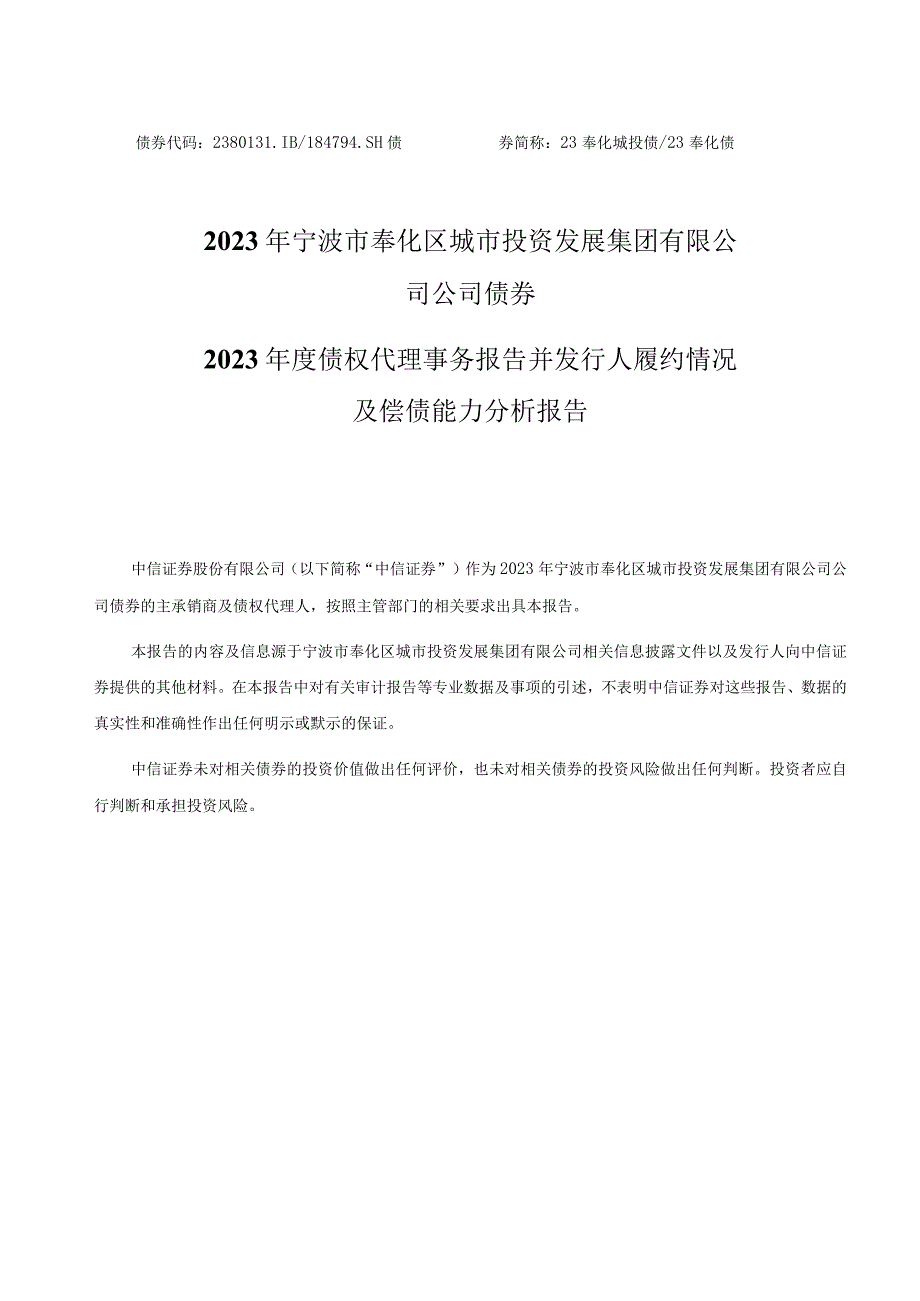 2023年宁波市奉化区城市投资发展集团有限公司公司债券2023年度债权代理事务报告并发行人履约情况及偿债能力分析报告.docx_第1页