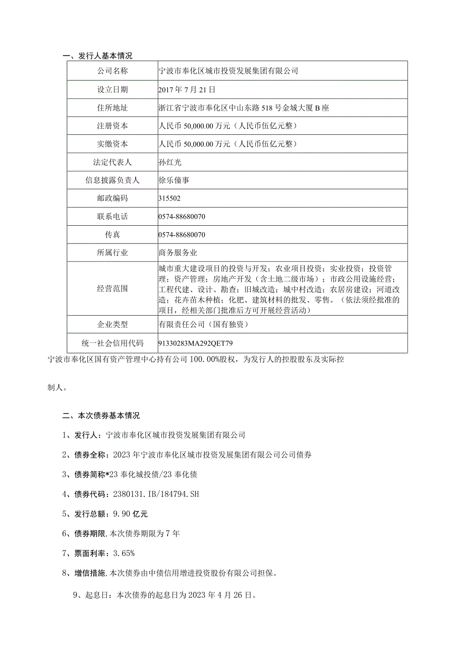 2023年宁波市奉化区城市投资发展集团有限公司公司债券2023年度债权代理事务报告并发行人履约情况及偿债能力分析报告.docx_第2页