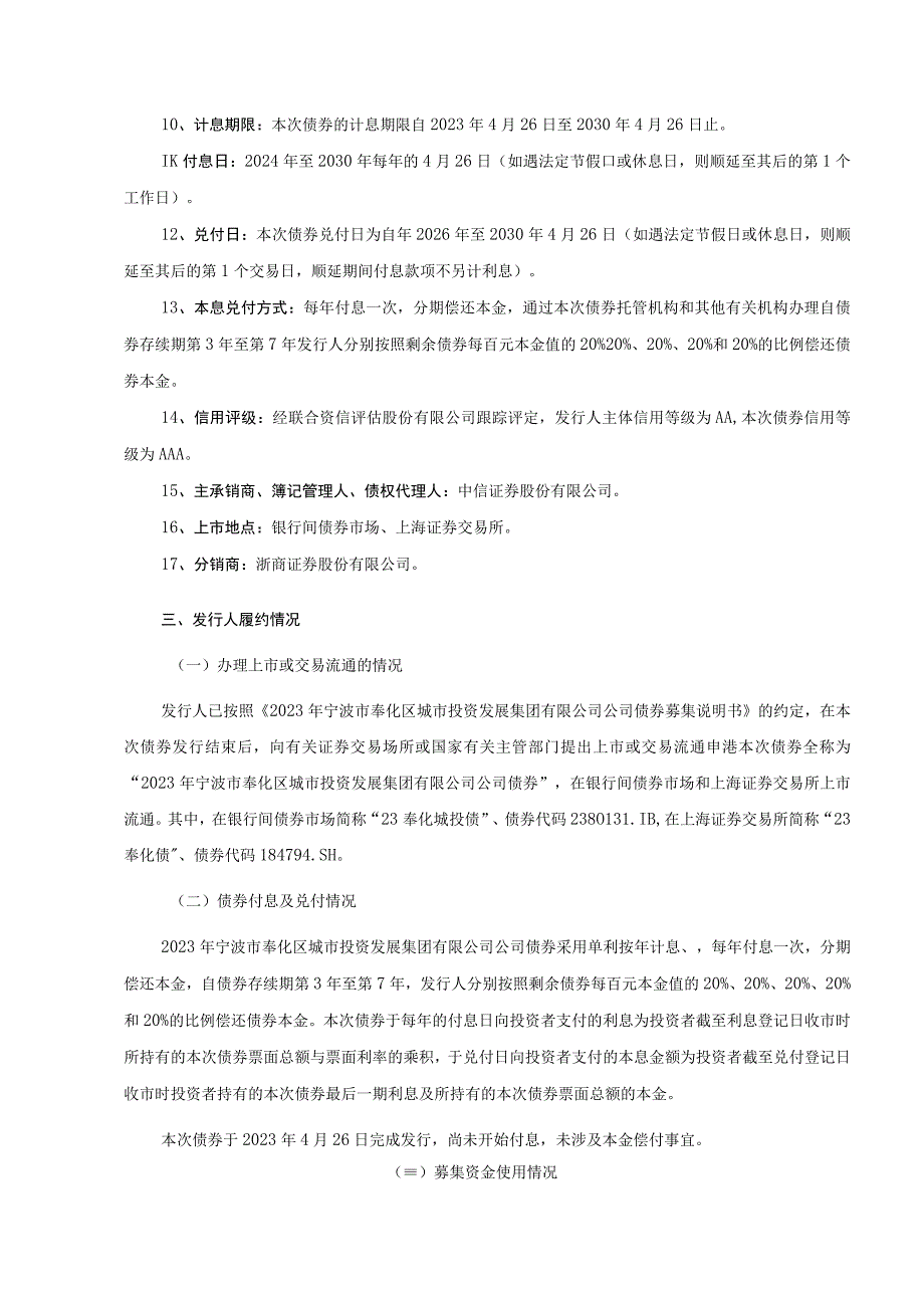 2023年宁波市奉化区城市投资发展集团有限公司公司债券2023年度债权代理事务报告并发行人履约情况及偿债能力分析报告.docx_第3页