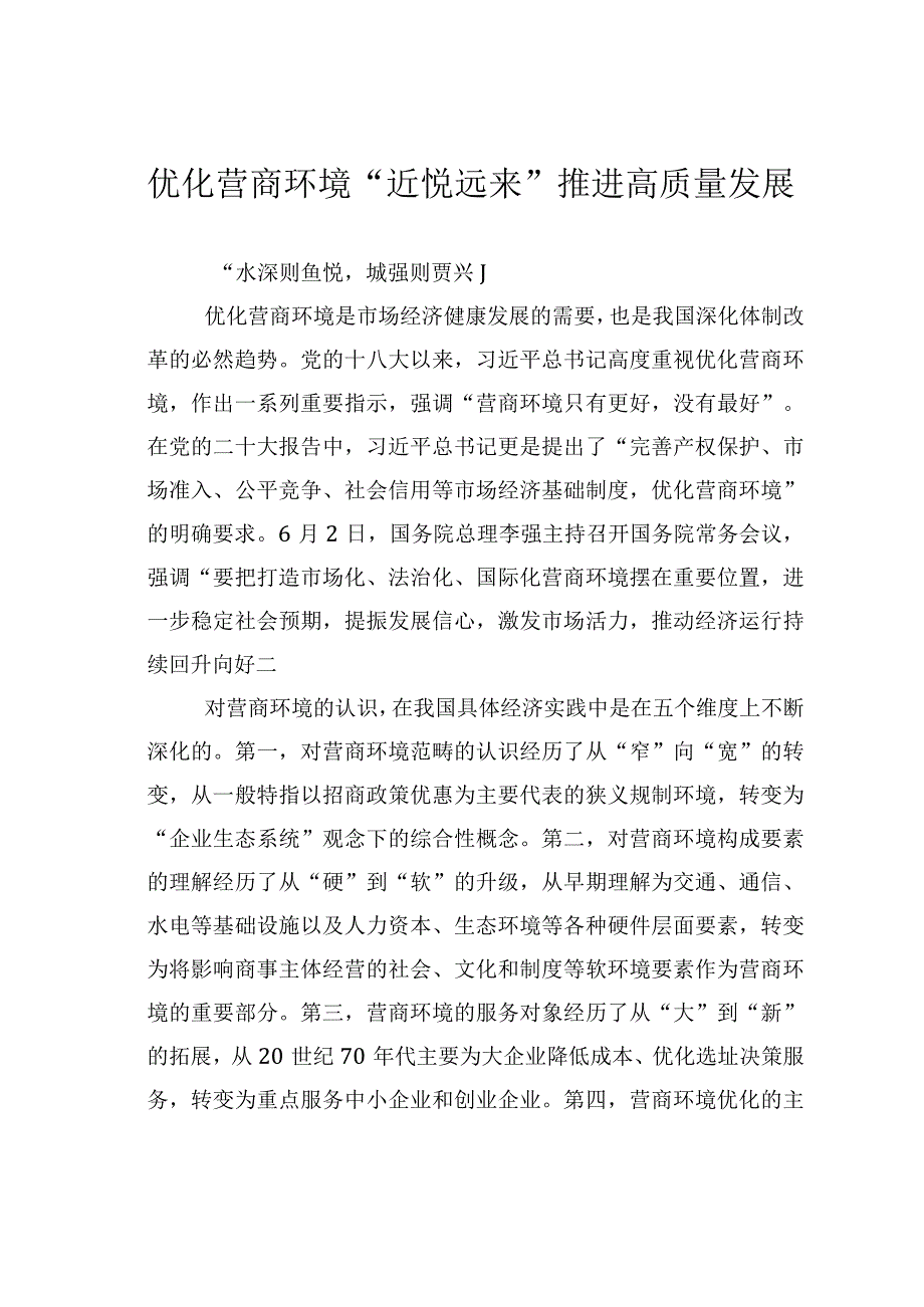 优化营商环境近悦远来推进高质量发展.docx_第1页