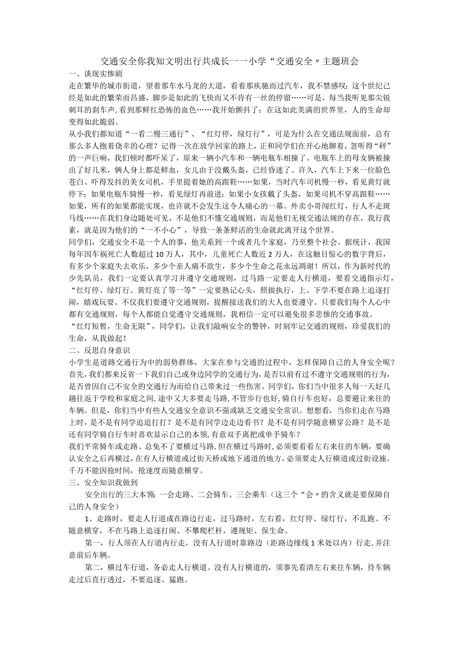 交通安全你我知 文明出行共成长——小学交通安全主题班会 教案.docx_第1页