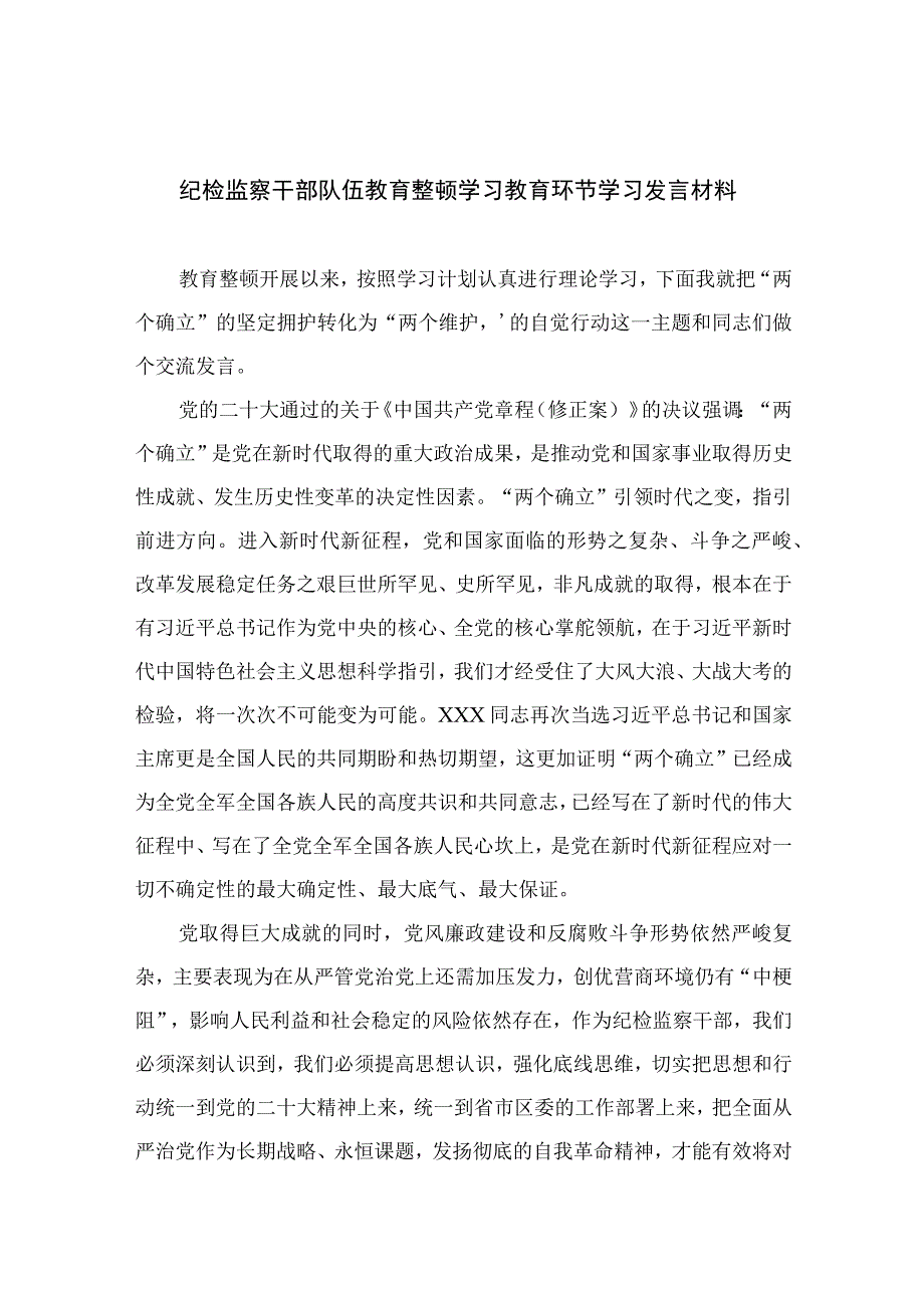 2023纪检监察干部队伍教育整顿学习教育环节学习发言材料精选10篇样例.docx_第1页