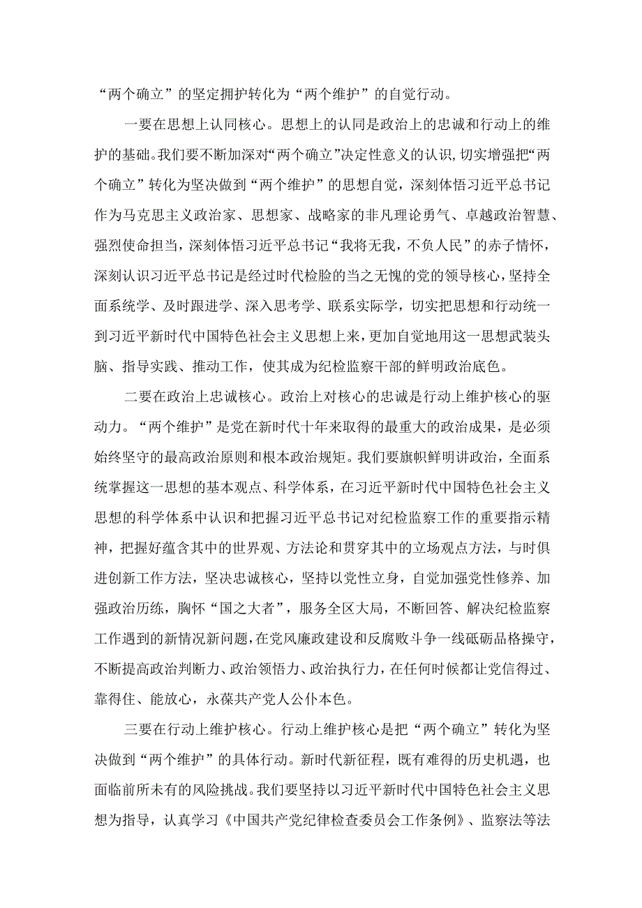 2023纪检监察干部队伍教育整顿学习教育环节学习发言材料精选10篇样例.docx_第2页