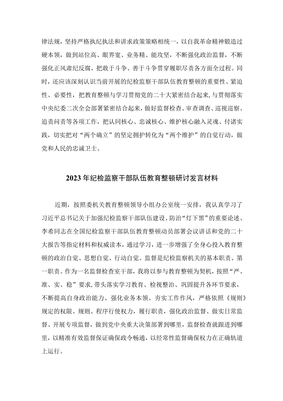 2023纪检监察干部队伍教育整顿学习教育环节学习发言材料精选10篇样例.docx_第3页